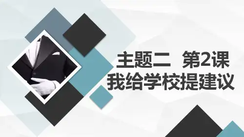 教科版小学六年级下册综合实践活动主题二 第2课 我给学校提建议