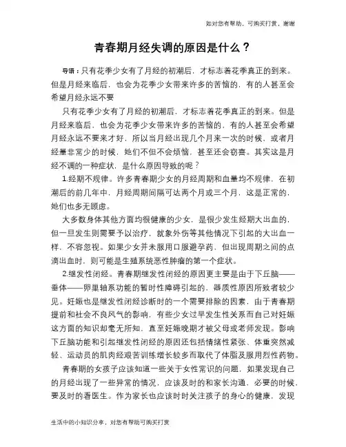 青春期月经失调的原因是什么？