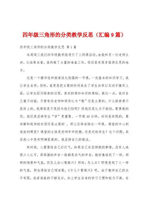 四年级三角形的分类教学反思(汇编9篇)