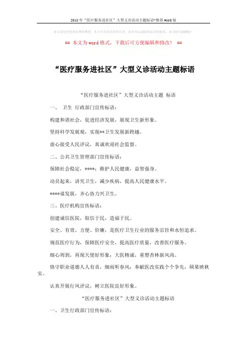 2018年“医疗服务进社区”大型义诊活动主题标语-推荐word版 (2页)