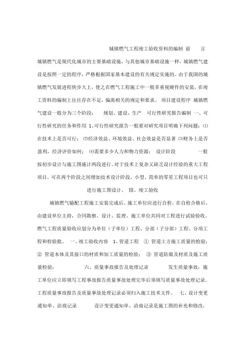 城镇燃气工程竣工验收资料的编制(可编辑)