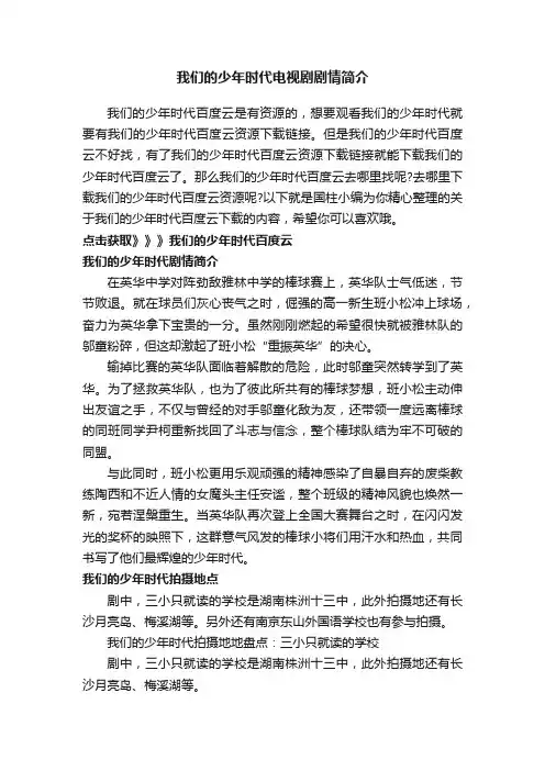 我们的少年时代电视剧剧情简介
