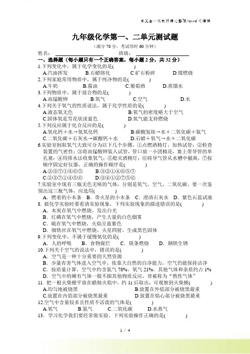 人教版九年级化学第一、二单元测试题
