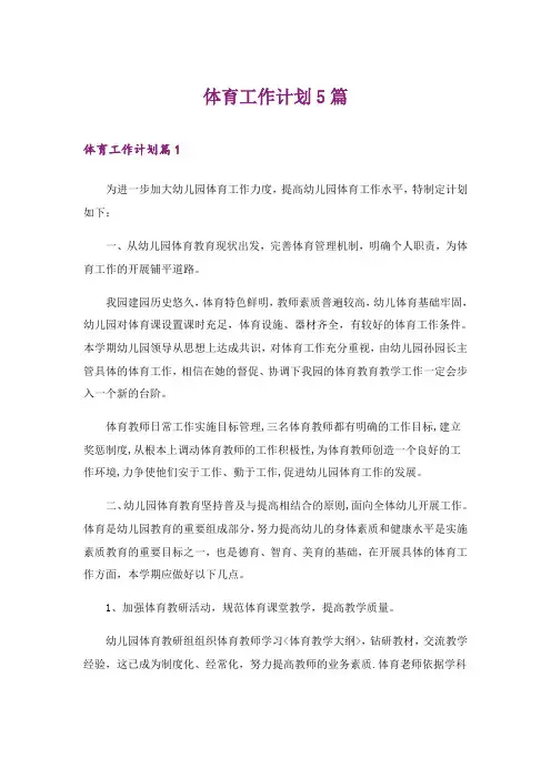 2024年体育工作计划5篇