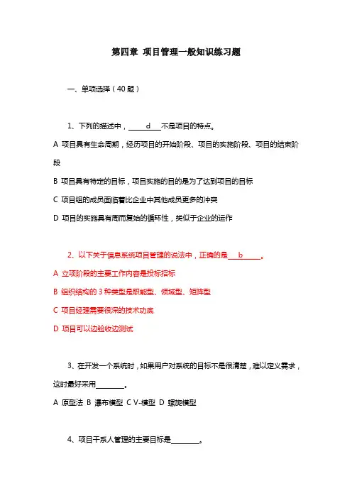 第四章 项目管理一般知识练习题