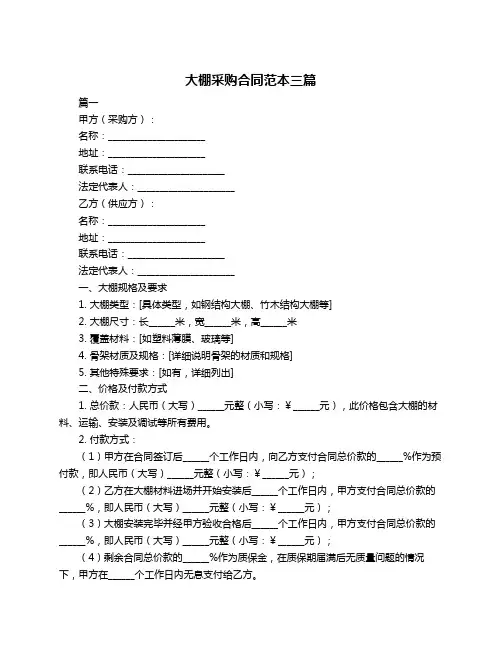大棚采购合同范本三篇