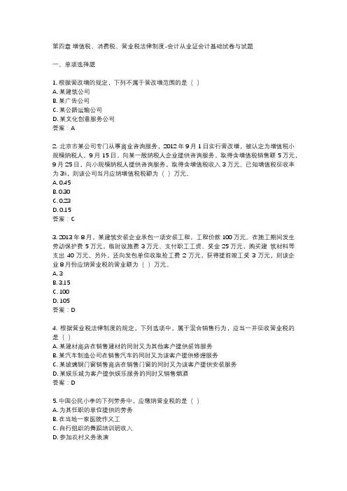 第四章 增值税、消费税、营业税法律制度-会计从业证会计基础试卷与试题