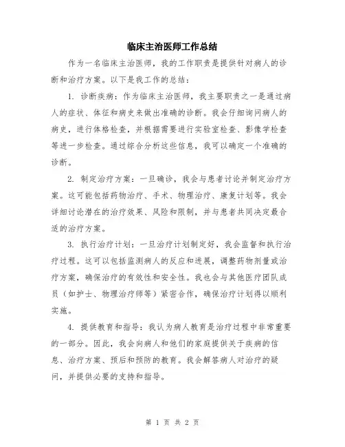 临床主治医师工作总结