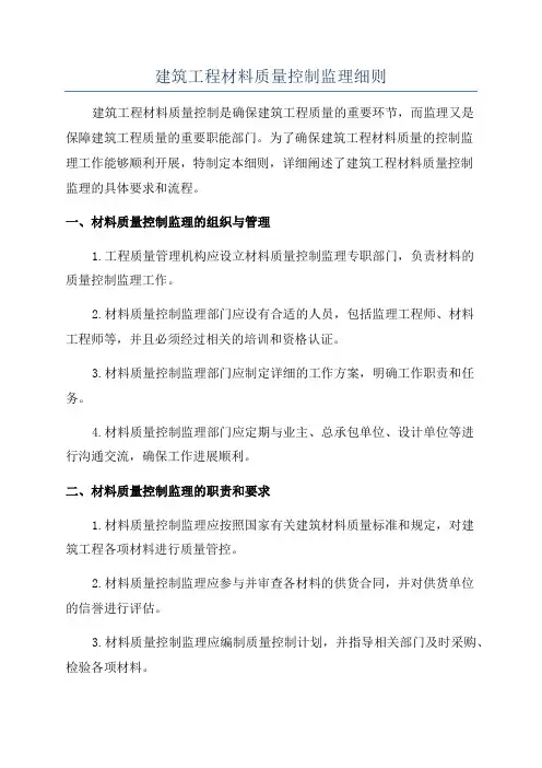 建筑工程材料质量控制监理细则