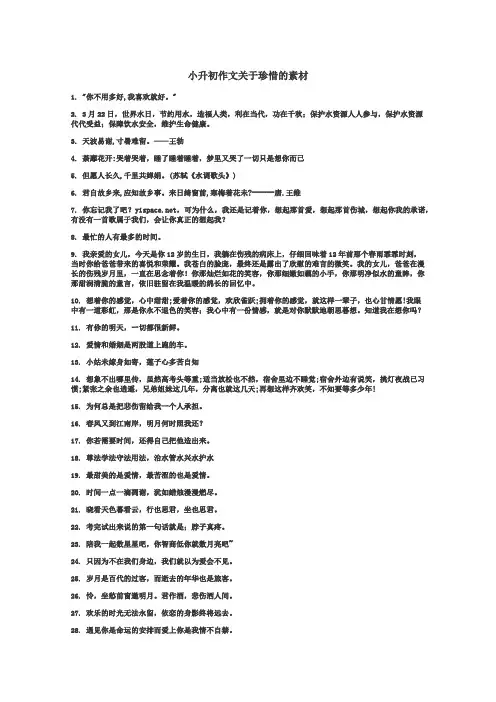 小升初作文关于珍惜的素材

