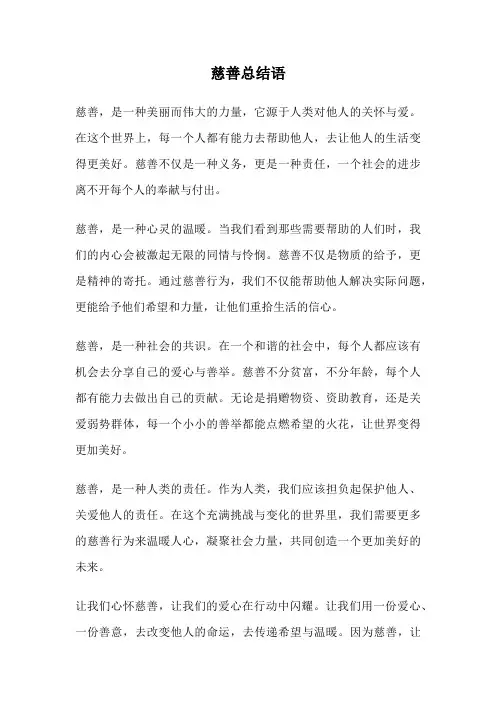 慈善总结语