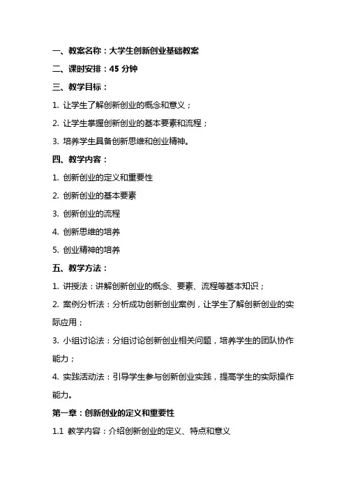 大学生创新创业基础教案