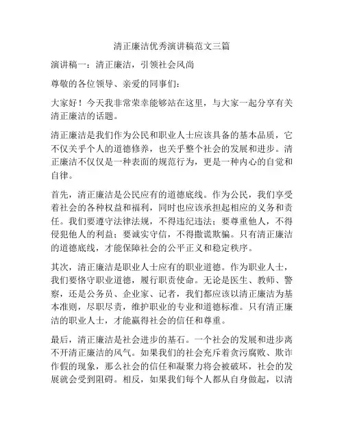 清正廉洁优秀演讲稿范文三篇