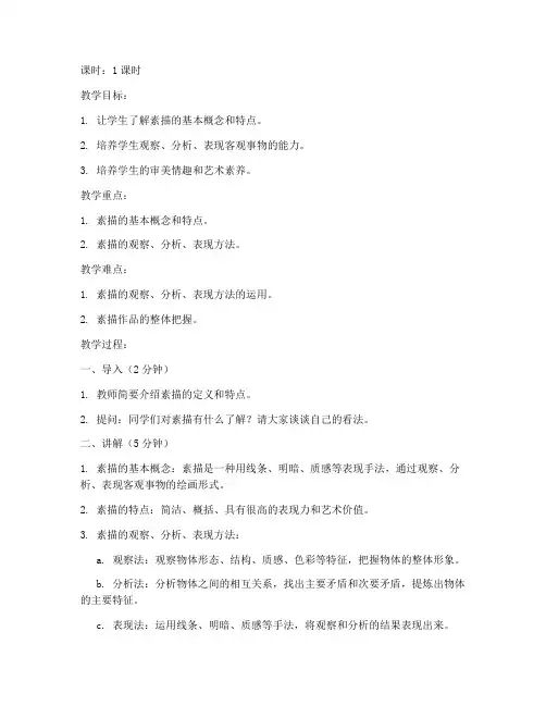 大学素描十五分钟讲课教案