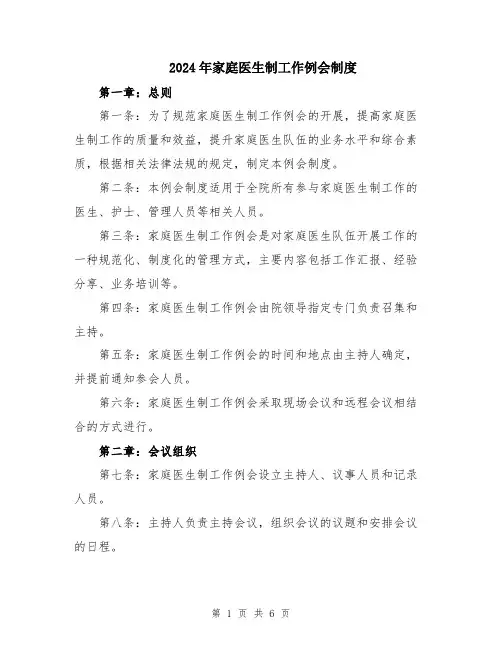 2024年家庭医生制工作例会制度