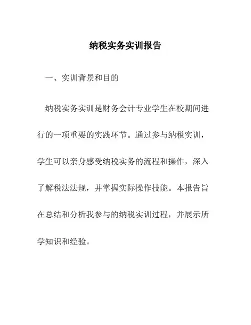 纳税实务实训报告