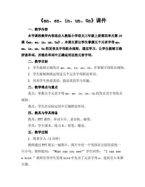 《an、en、in、un、ün》课件