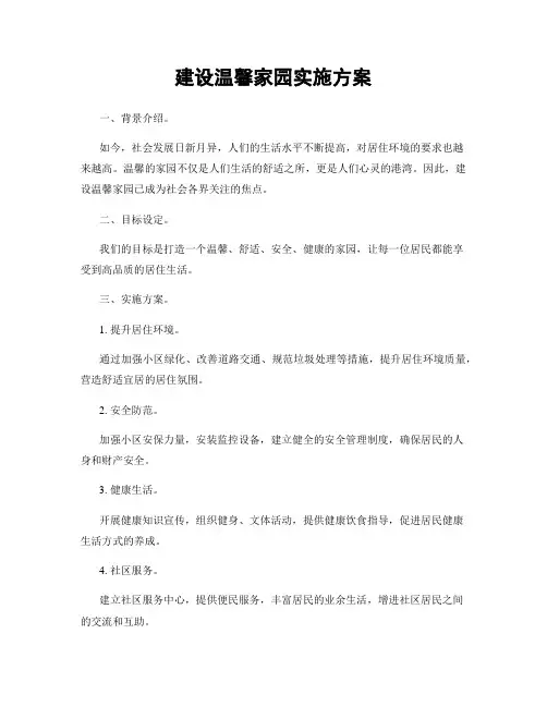 建设温馨家园实施方案
