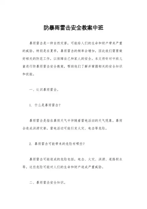 防暴雨雷击安全教案中班