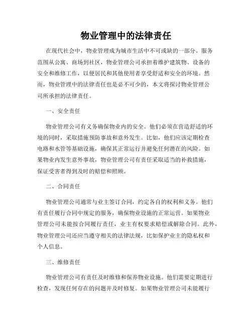 物业管理中的法律责任