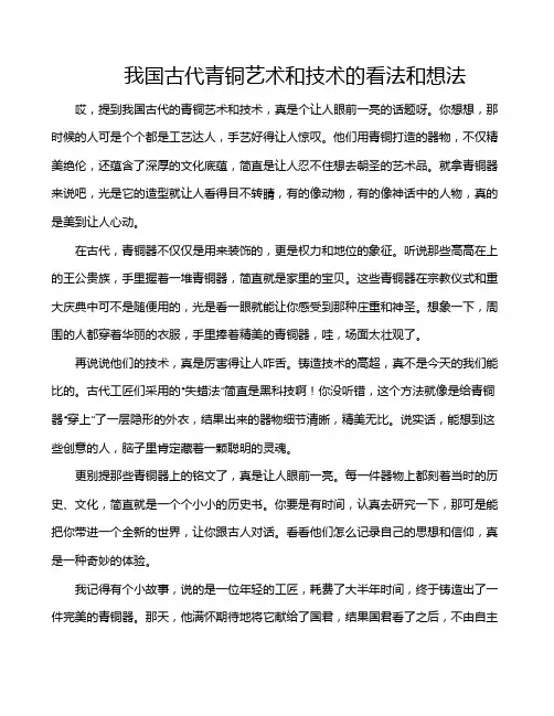 我国古代青铜艺术和技术的看法和想法