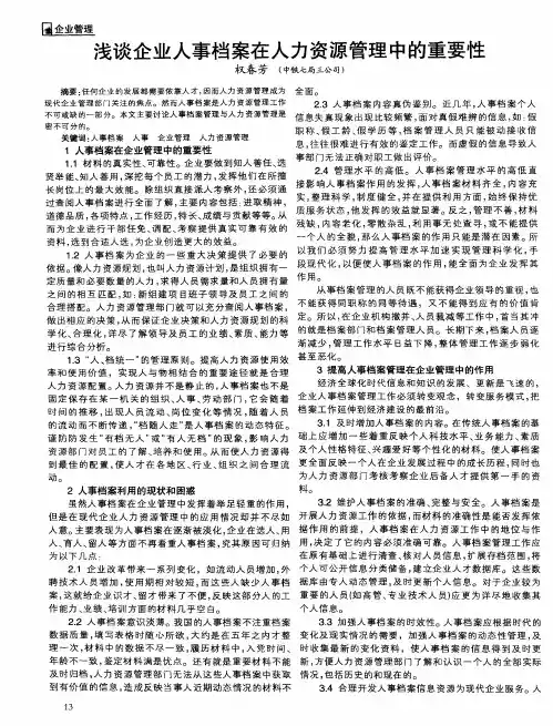 浅谈企业人事档案在人力资源管理中的重要性