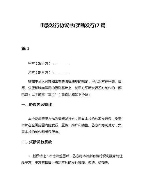 电影发行协议书(买断发行)7篇