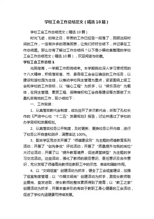 学校工会工作总结范文（精选10篇）