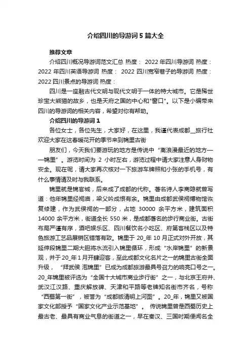 介绍四川的导游词5篇大全