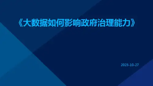 大数据如何影响政府治理能力