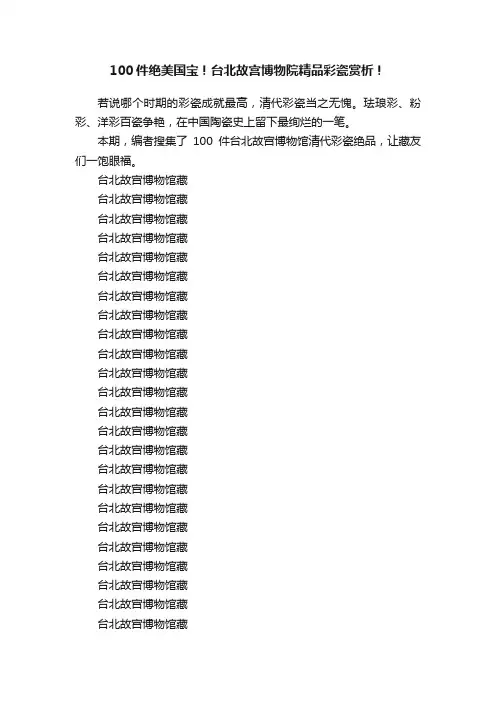 100件绝美国宝！台北故宫博物院精品彩瓷赏析！