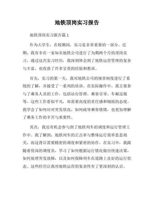 地铁顶岗实习报告