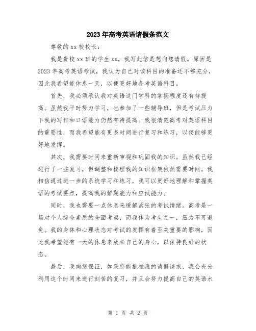 2023年高考英语请假条范文