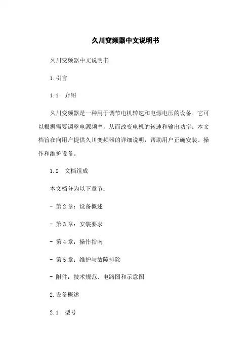久川变频器中文说明书