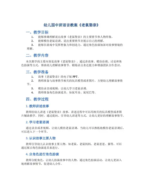 幼儿园中班语言教案《老鼠娶亲》