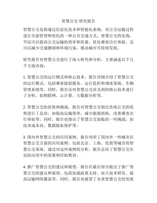 智慧公交 研究报告