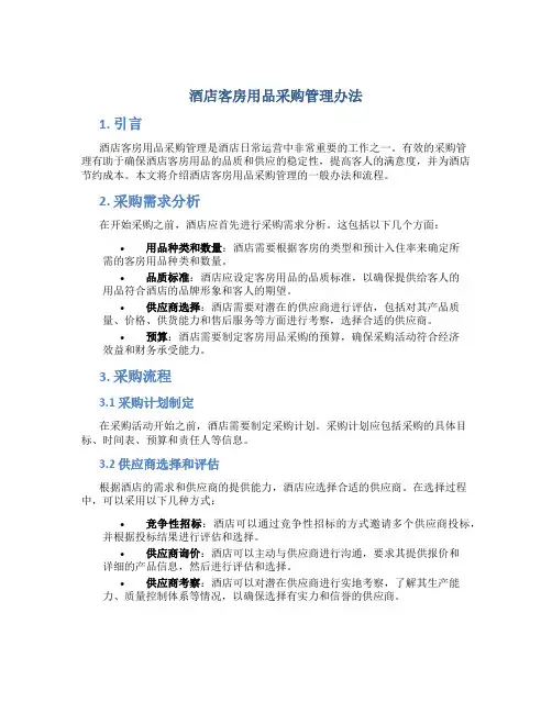 酒店客房用品采购管理办法