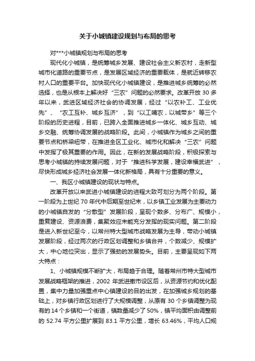 关于小城镇建设规划与布局的思考