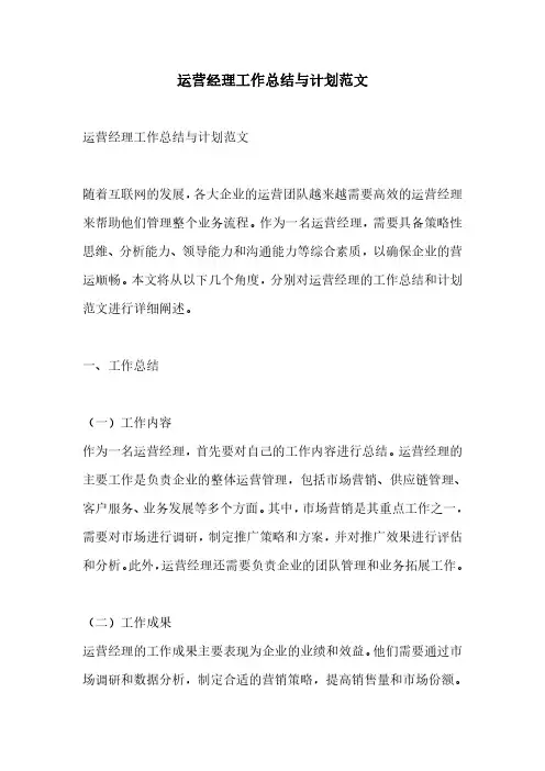 运营经理工作总结与计划范文