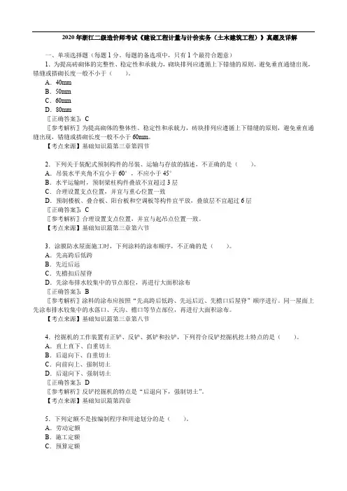 2020年浙江二级造价师考试《 建设工程计量与计价实务(土木建筑工程)》真题及详解