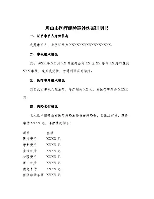 舟山市医疗保险意外伤害证明书