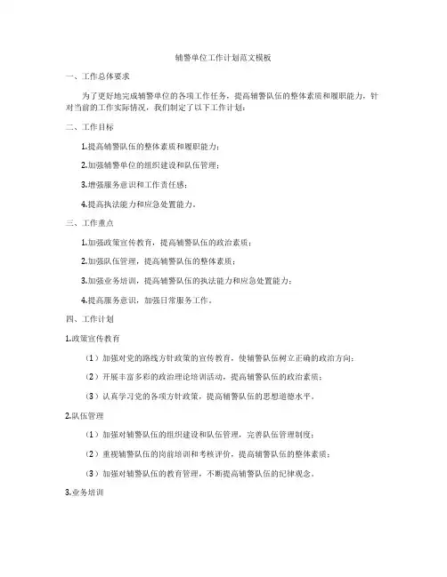 辅警单位工作计划范文模板