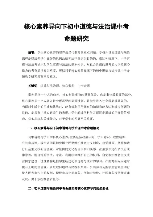 核心素养导向下初中道德与法治课中考命题研究