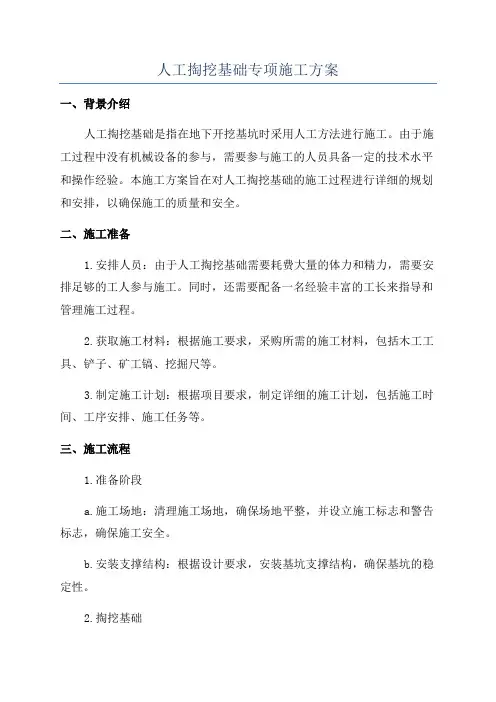 人工掏挖基础专项施工方案
