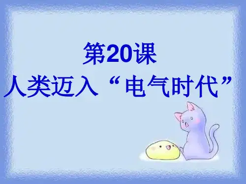 人教版历史九上《人类迈入“电气时代”》ppt6
