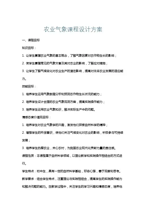 农业气象课程设计方案