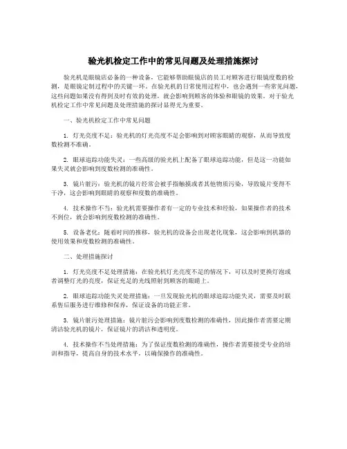 验光机检定工作中的常见问题及处理措施探讨