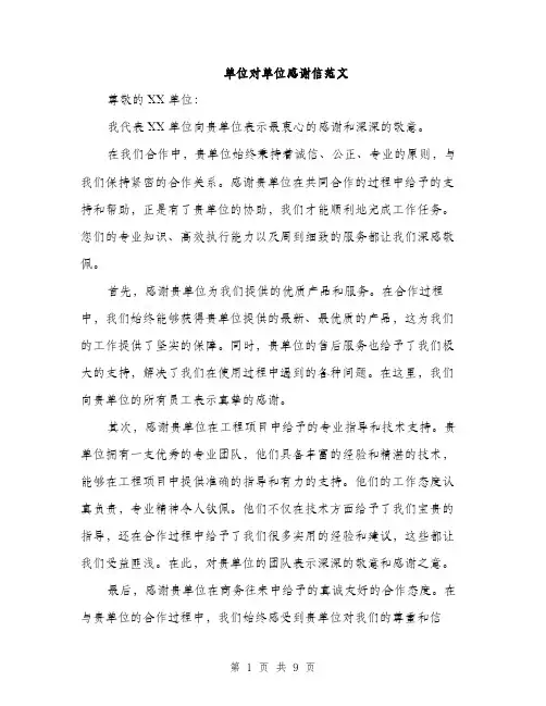 单位对单位感谢信范文（5篇）