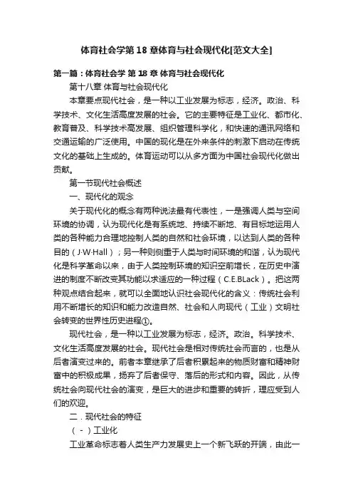 体育社会学第18章体育与社会现代化[范文大全]