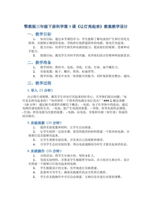 鄂教版三年级下册科学第3课《让灯亮起来》教案教学设计